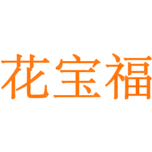 花宝福