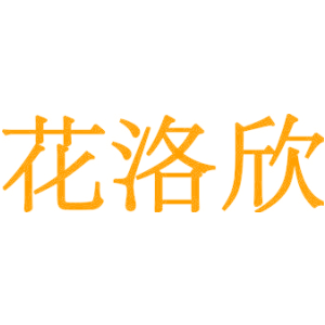 花洛欣