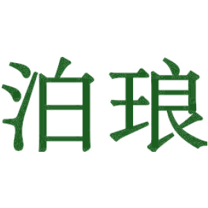 泊琅