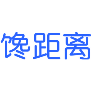 馋距离