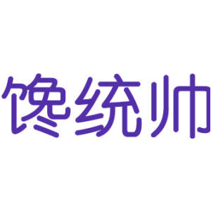 馋统帅