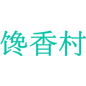 馋香村