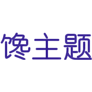 馋主题