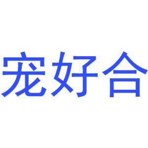 宠好合