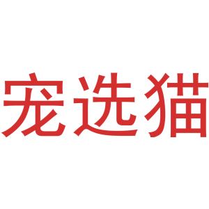 宠选猫