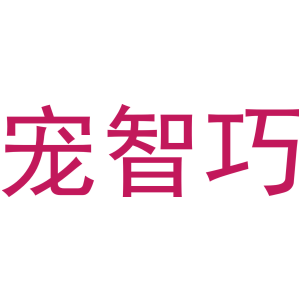 宠智巧