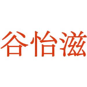 谷怡滋