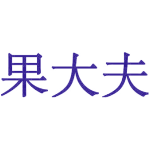 果大夫