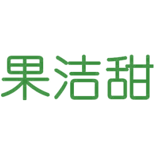 果洁甜