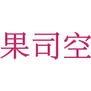 果司空