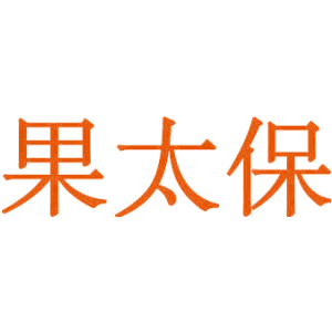 果太保