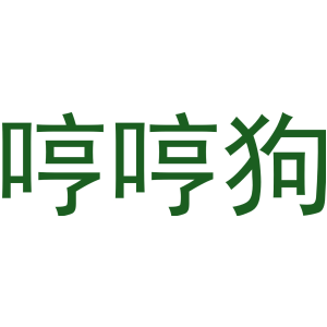 哼哼狗