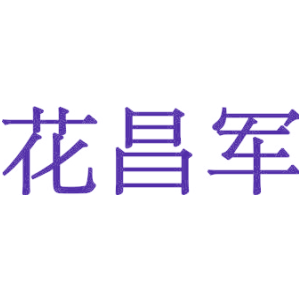 花昌军