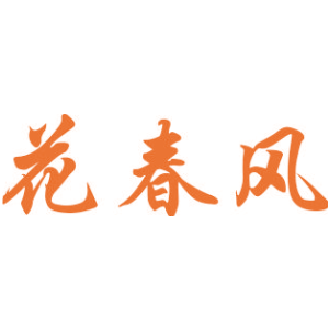 花春风