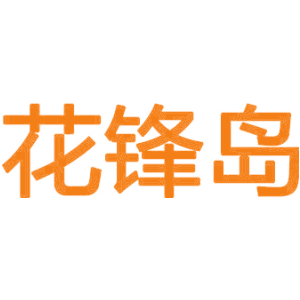 花锋岛