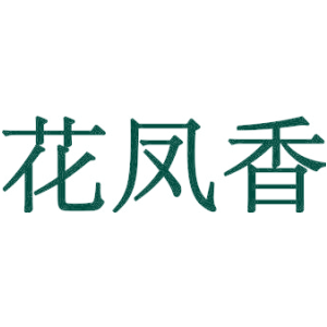 花凤香