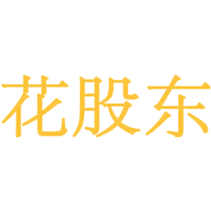 花股东