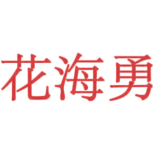 花海勇