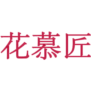 花慕匠