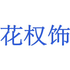 花权饰