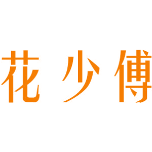 花少傅