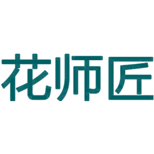 花师匠