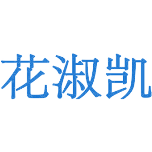 花淑凯