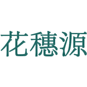 花穗源