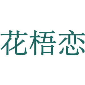 花梧恋