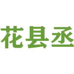 花县丞