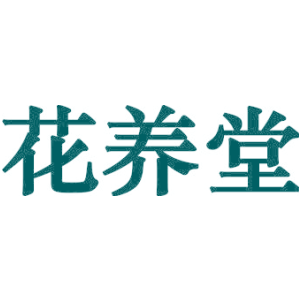 花养堂