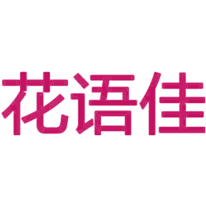 花语佳