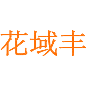 花域丰