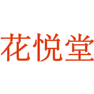 花悦堂