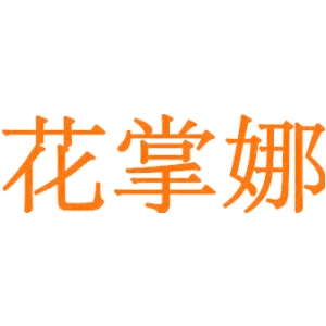 花掌娜