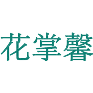 花掌馨