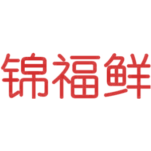 锦福鲜