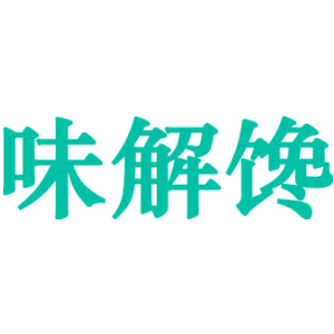 味解馋