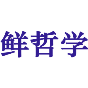 鲜哲学