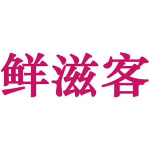 鲜滋客