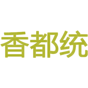香都统