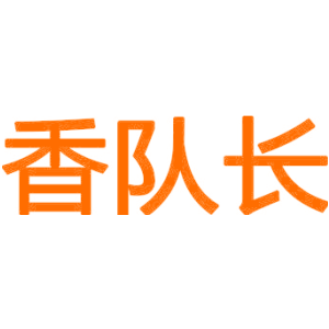 香队长