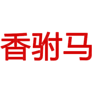 香驸马