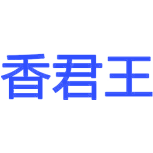 香君王