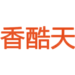 香酷天