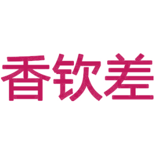 香钦差