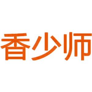 香少师