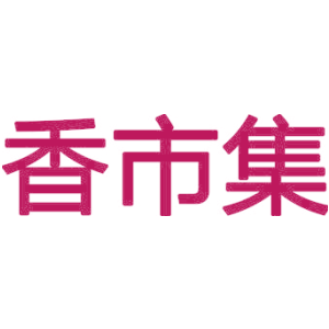 香市集