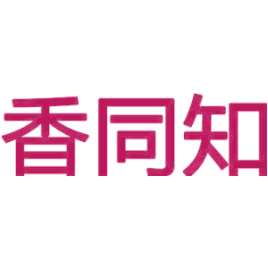 香同知