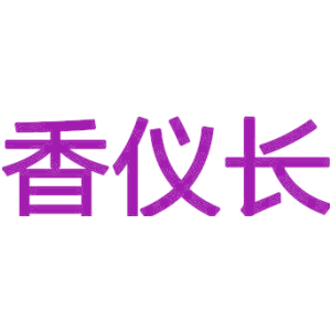 香仪长